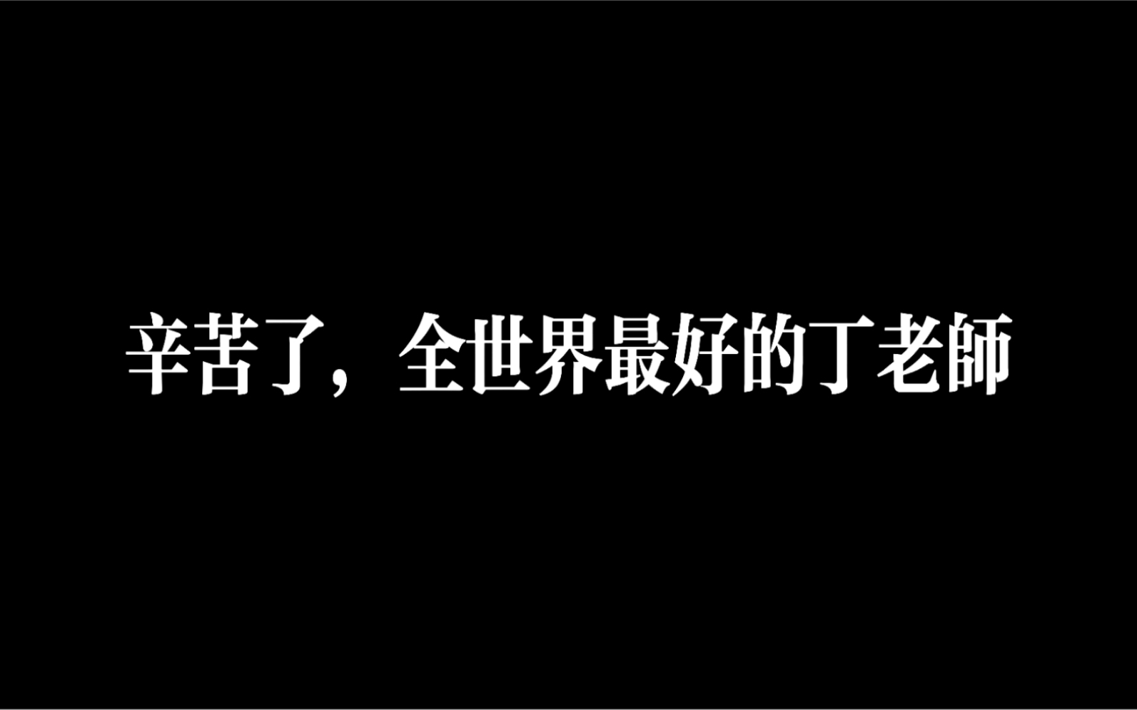 [图]【丁程鑫】细数那些年丁程鑫在时代峰峻兼职舞蹈老师的日子｜辛苦了，全世界最好的丁老师