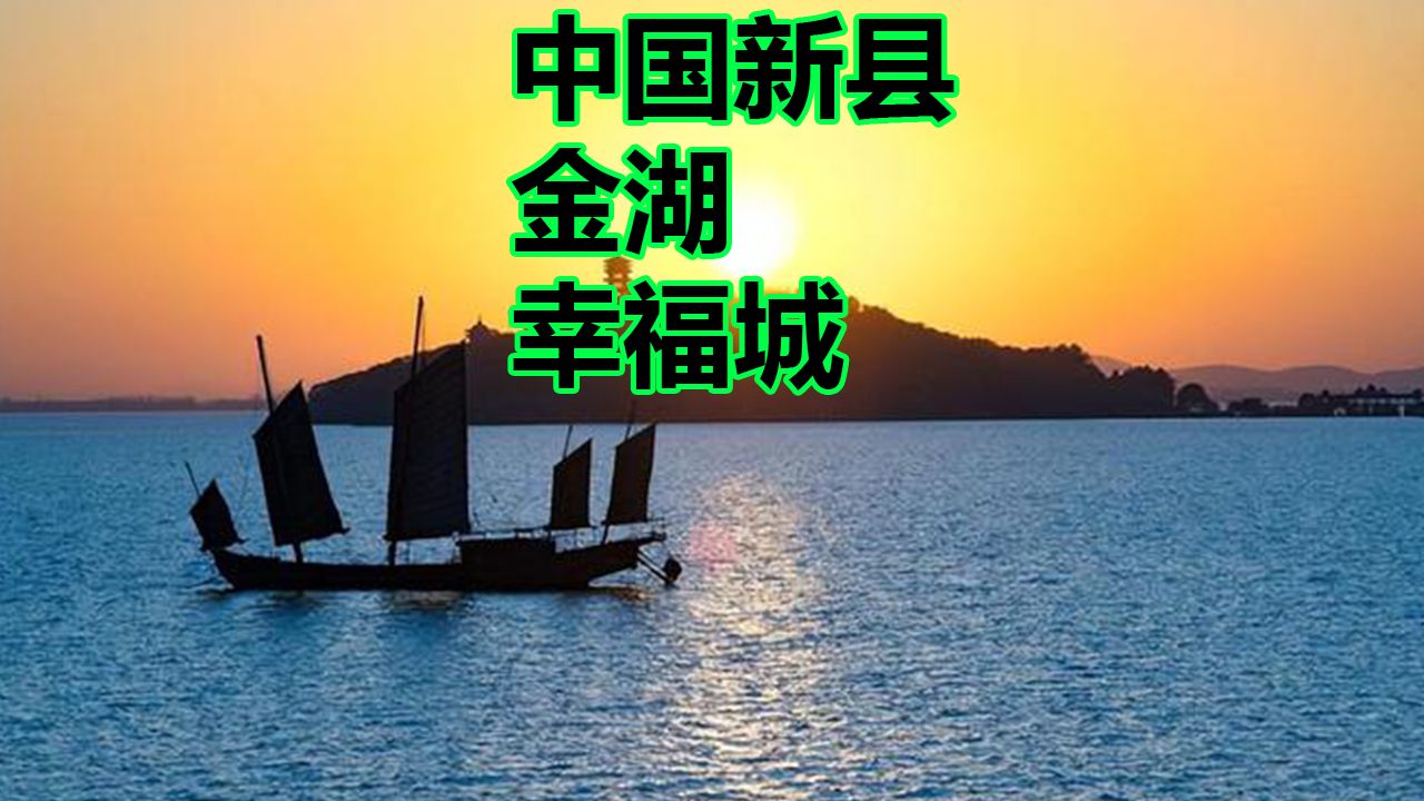 中国新县金湖幸福城哔哩哔哩bilibili