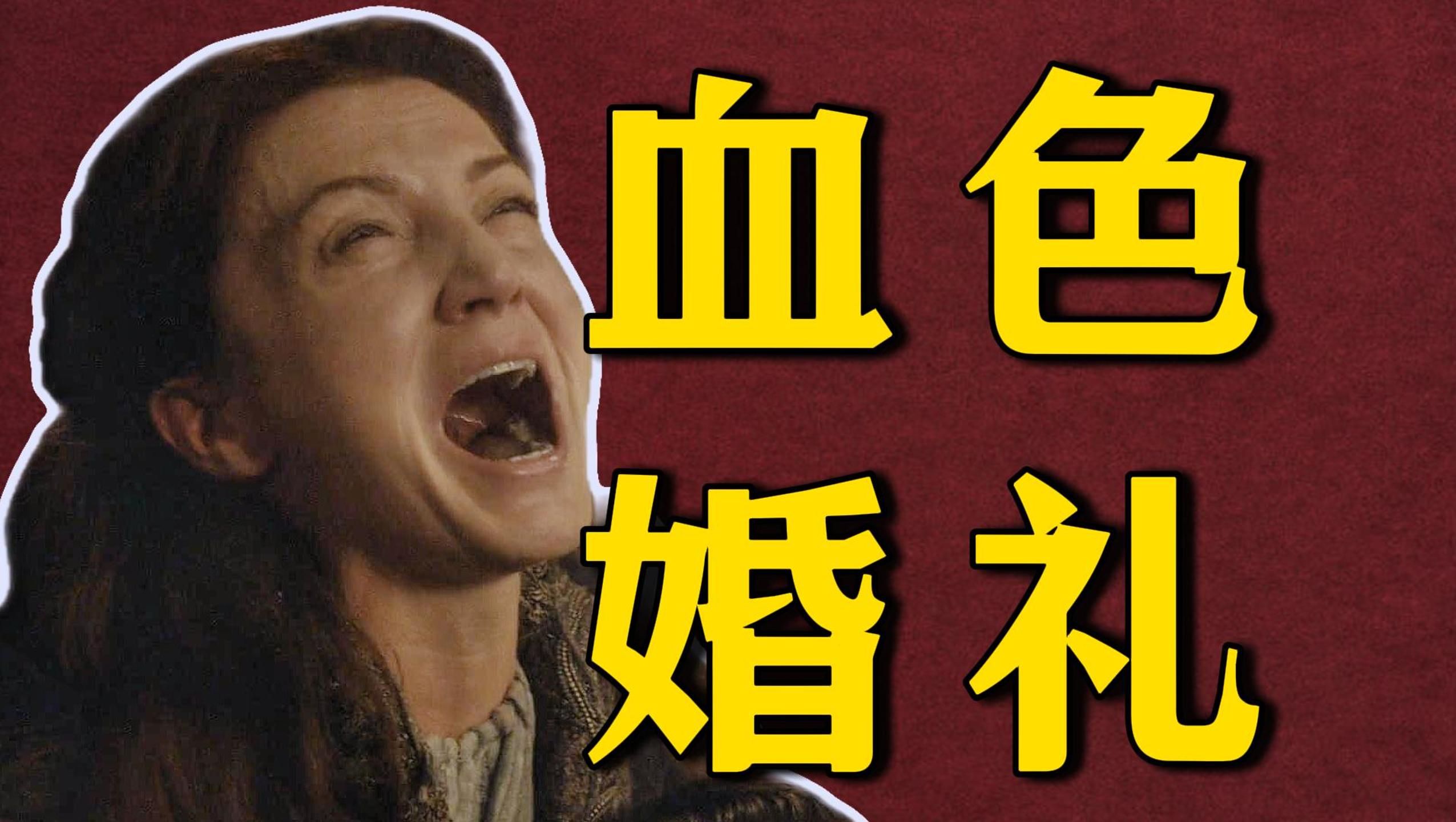 11年后,我才看懂《权力的游戏》!血色婚礼背后的博弈有多精彩?
