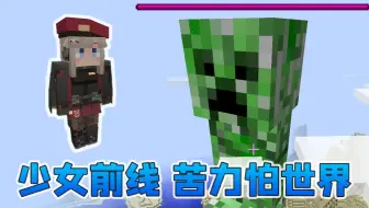 ★我的世界★少女前线+苦力怕世界生存