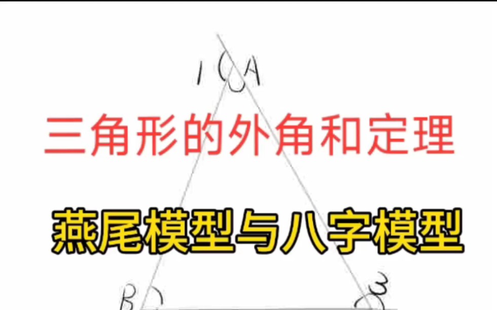 初中数学三角形外角和定理燕尾模型和八字模型哔哩哔哩bilibili