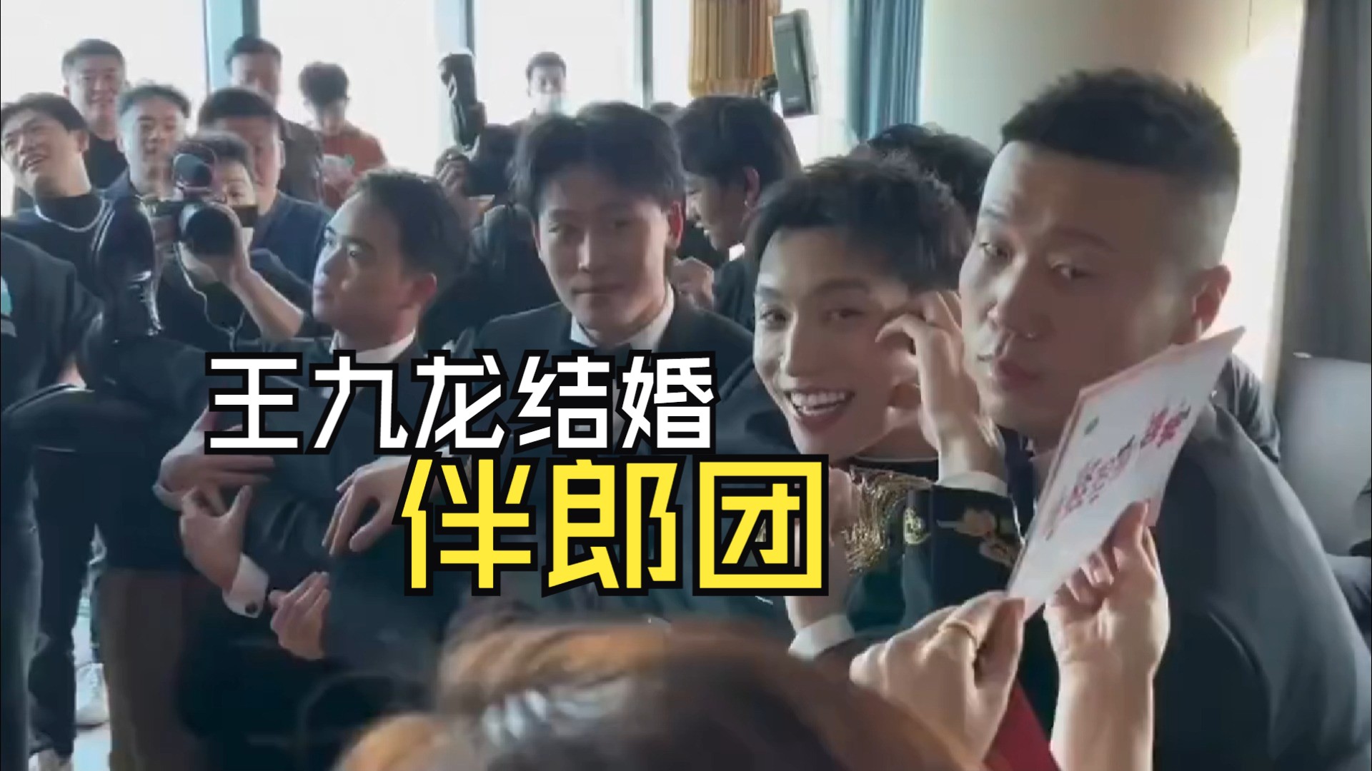 伴郎是张九龄,杨九郎,尚筱菊,郎昊辰!接亲小游戏!