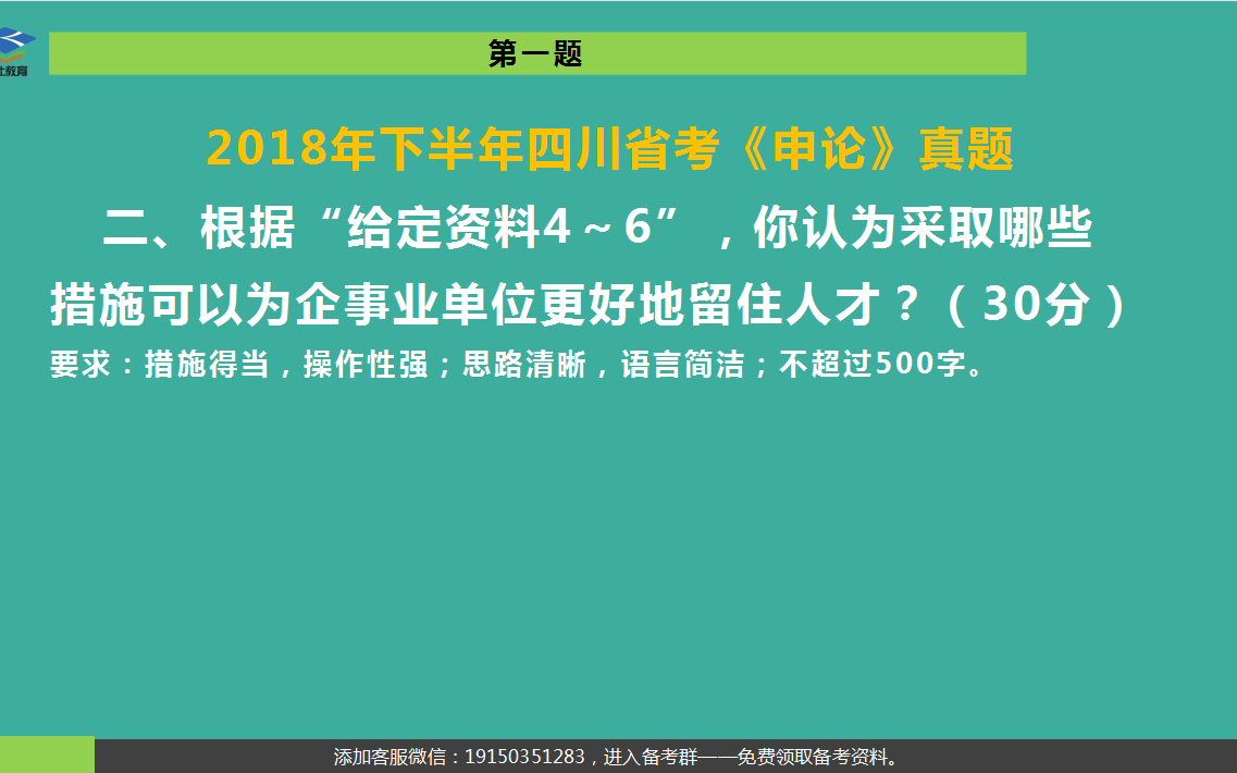 2018下四川省考申论:第二题(哪些措施可以更好地留住人才)哔哩哔哩bilibili