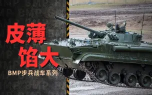 Video herunterladen: 步兵战车的开拓者——BMP步兵战车，70年代高科技产物，网友吐槽装甲薄火力弱移动棺材