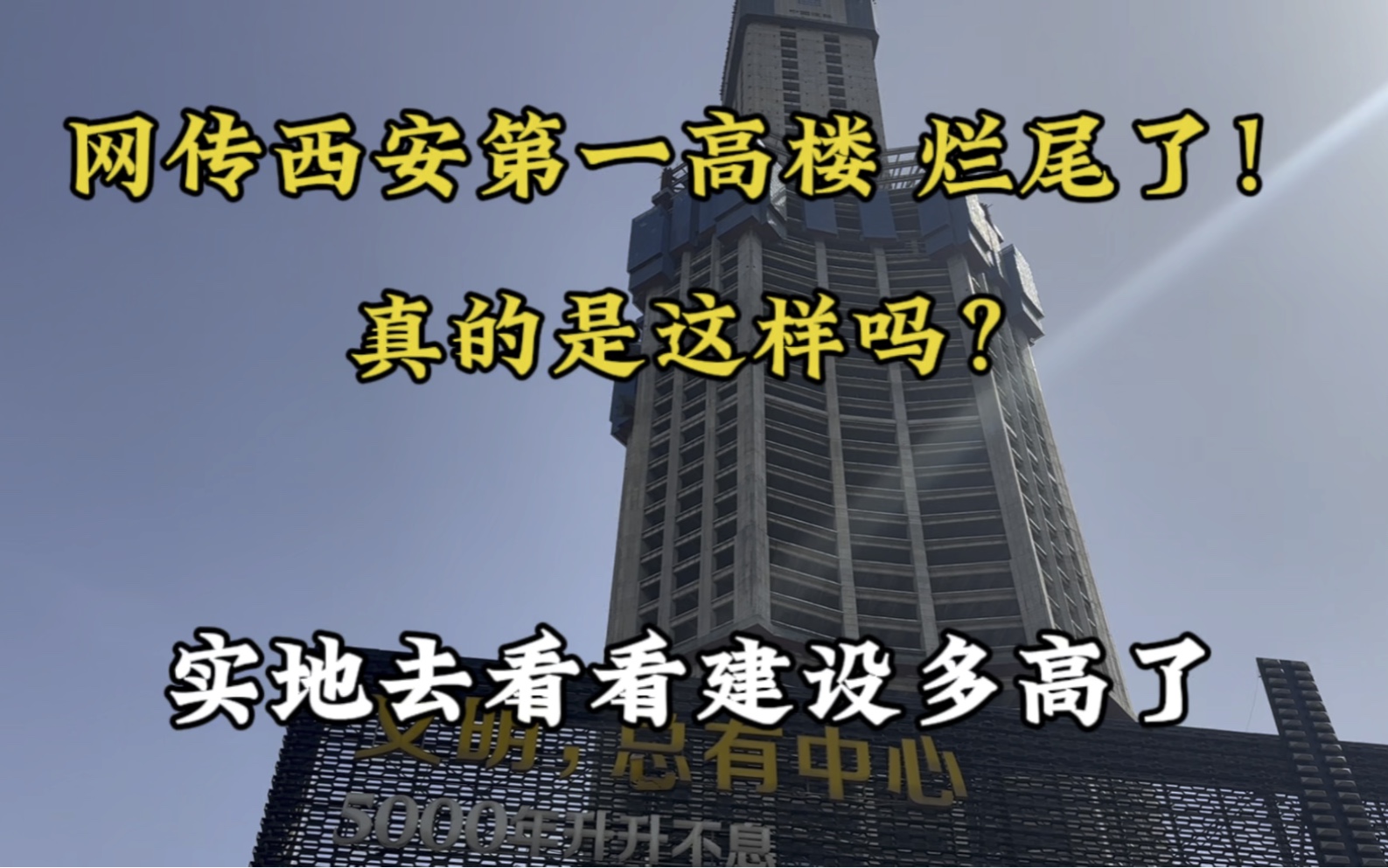 网传西安第一高楼烂尾了,真的是这样吗?100亿元打造实地去看看哔哩哔哩bilibili