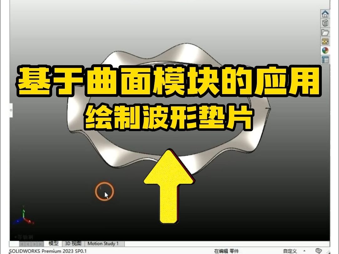 solidworks快手小教程——基于曲面模块的应用绘制波形垫片