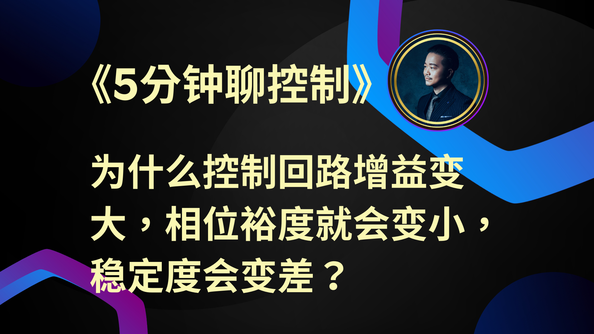 《5分钟聊控制》为什么控制回路增益变大,相位裕度就会变小,稳定度会变差?哔哩哔哩bilibili