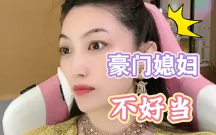 Download Video: 曲曲  豪门婚姻的奋斗模板！郭晶晶！！！躺平的婚姻终局   不会是你想要的