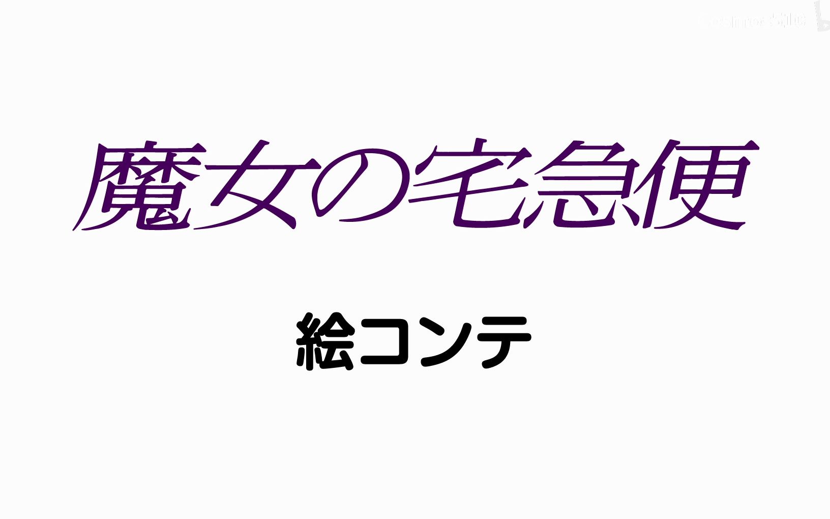 [图]魔女宅急便-分镜稿-宫崎骏原画-1080p无字幕