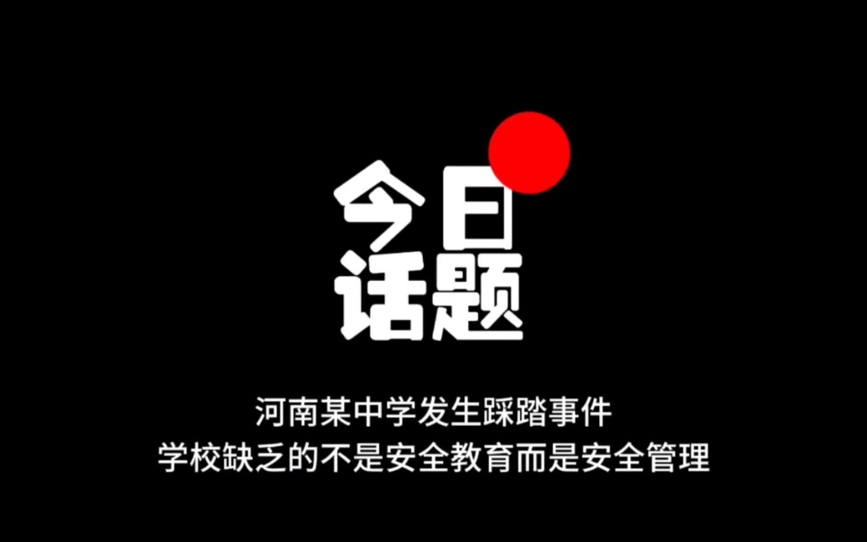 河南某中学发生踩踏事件,学校缺乏的不是安全教育而是安全管理哔哩哔哩bilibili