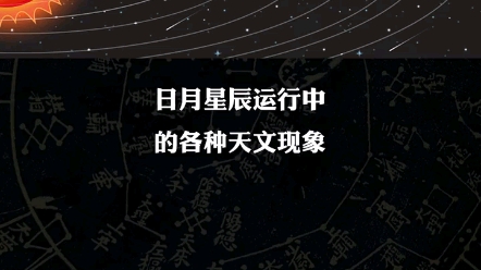 什么是天象星象哔哩哔哩bilibili