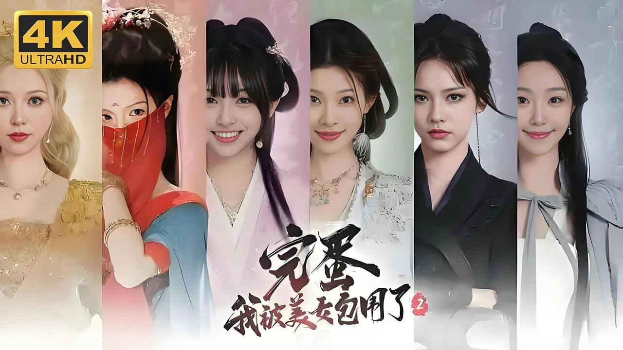 完蛋！我被美女包围了！2 全结局视频封面