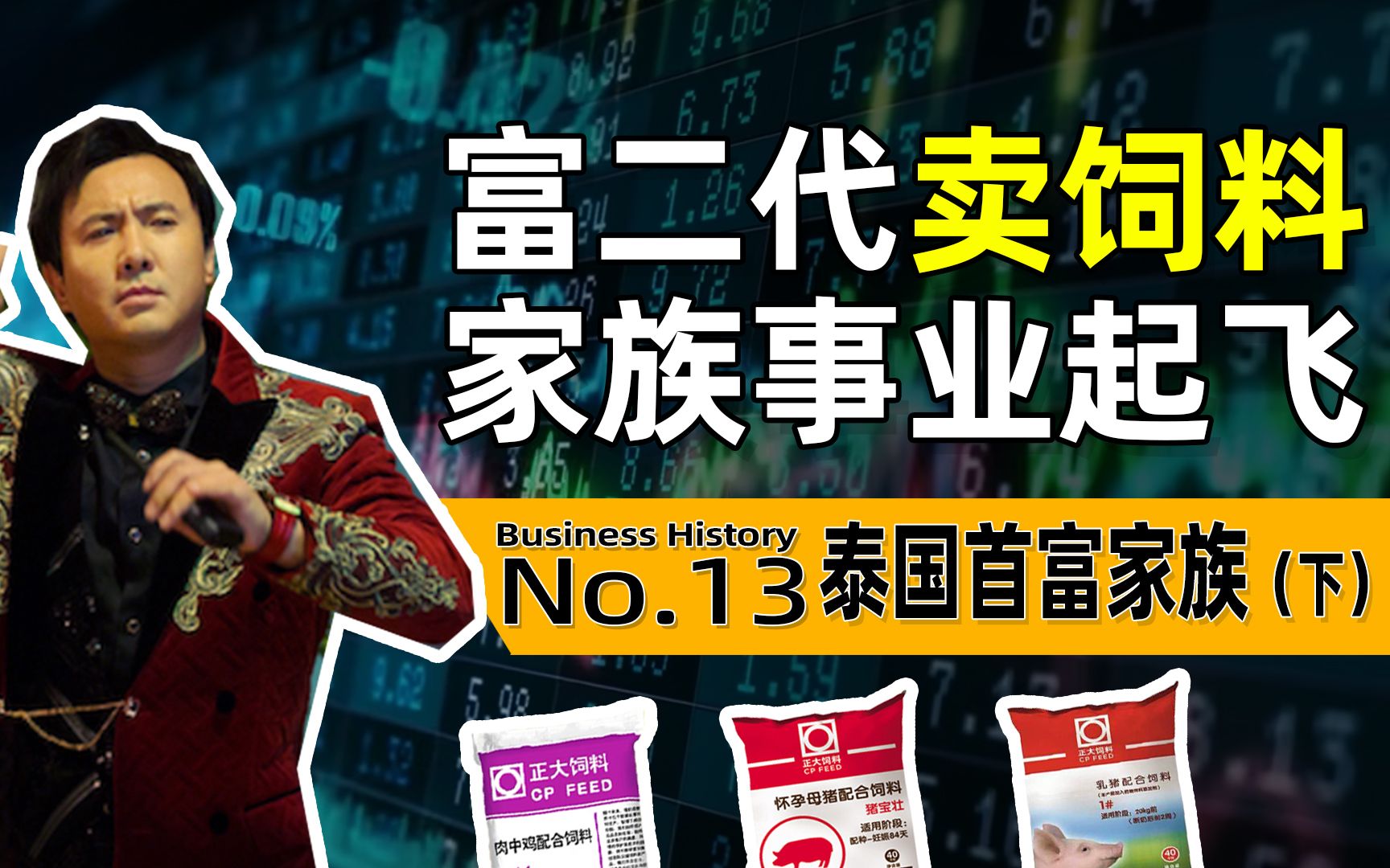 请巩俐代言、带农民致富,泰国最大企业牢牢抓住中国财富密码【泰国首富家族故事下集】哔哩哔哩bilibili