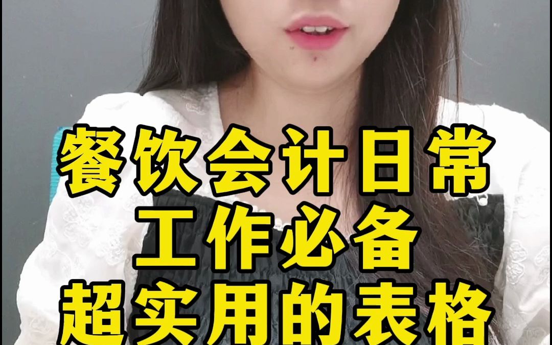 餐饮会计日常工作必备,超实用的表格送给你哔哩哔哩bilibili