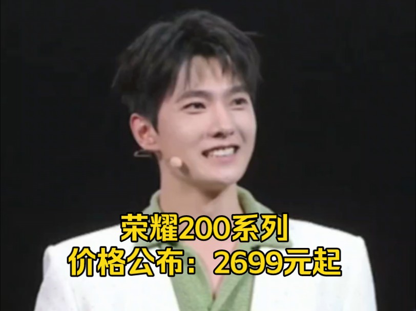 荣耀200系列价格公布:2699元起#荣耀200 #数码科技 #杨洋哔哩哔哩bilibili