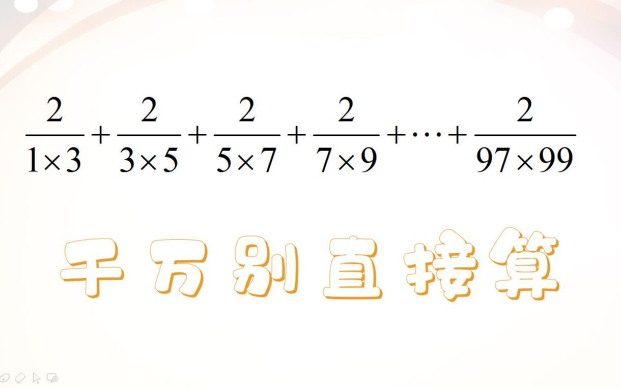 小升初数学:记住千万别直接算,应用公式能直接口算出答案哔哩哔哩bilibili