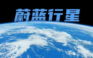 Скачать видео: 最强航拍！中国空间站视角下的蓝色行星