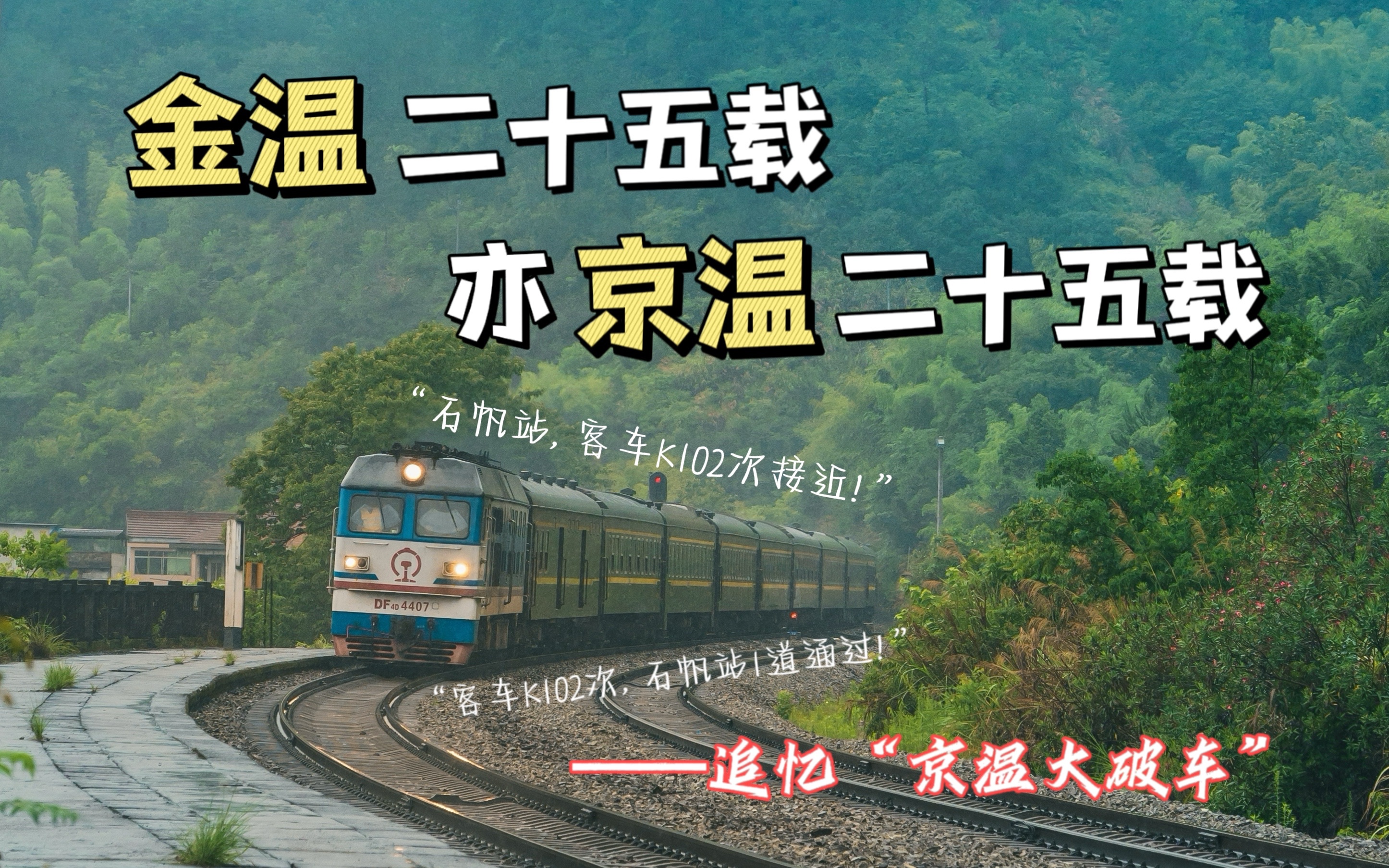 『铁路摄影』金温25载亦京温25载|追忆京温大破车K101/K102次哔哩哔哩bilibili