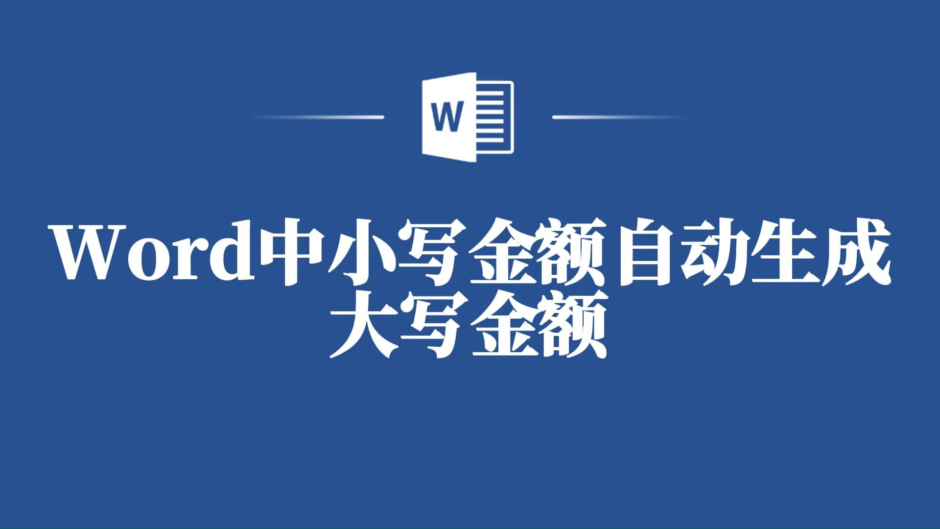 财务小技巧,Word小写金额秒变大写金额,效率轻松翻倍!哔哩哔哩bilibili