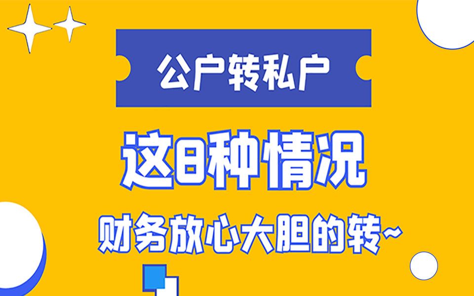 公户转私户:这8种情况,财务请放心大胆的转!哔哩哔哩bilibili