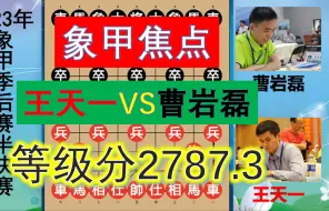 Download Video: 王天一大战曹岩磊，天外飞仙硬压弃子大法？第一人等级分2787.3