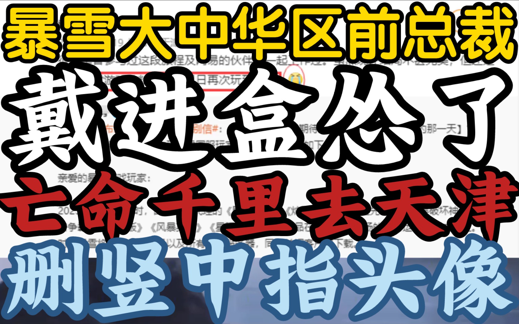 【暴雪前大中华区总裁戴进盒怂了,亡命一千公里从上海躲去天津】《连夜改竖中指头像,删嘲讽微文.》哔哩哔哩bilibili