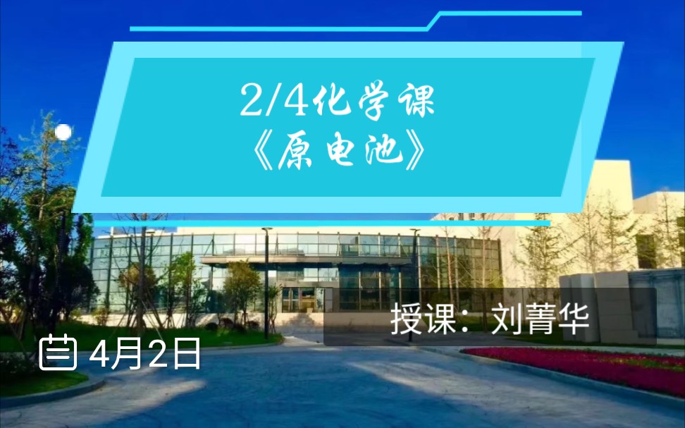 【龙港高级中学】2/4化学课《原电池》刘菁华哔哩哔哩bilibili