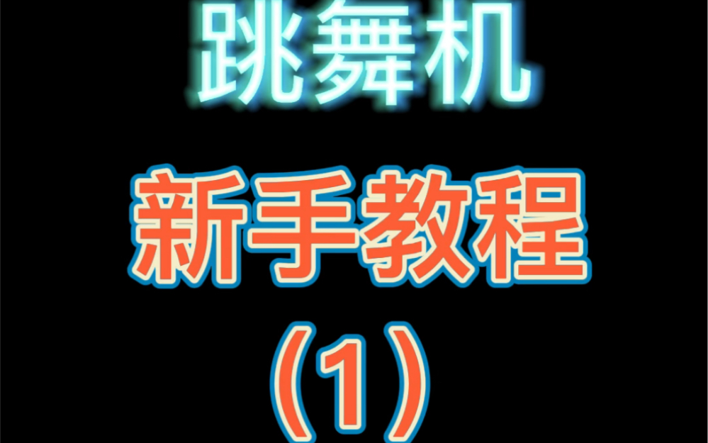 【跳舞机新手教程】(1)新手须知与常识 鱼神教学哔哩哔哩bilibili