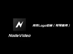 Download Video: 简易Logo动画教程（剪辑通用）