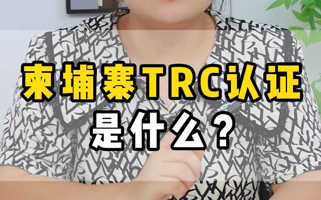 柬埔寨TRC认证是什么?哔哩哔哩bilibili