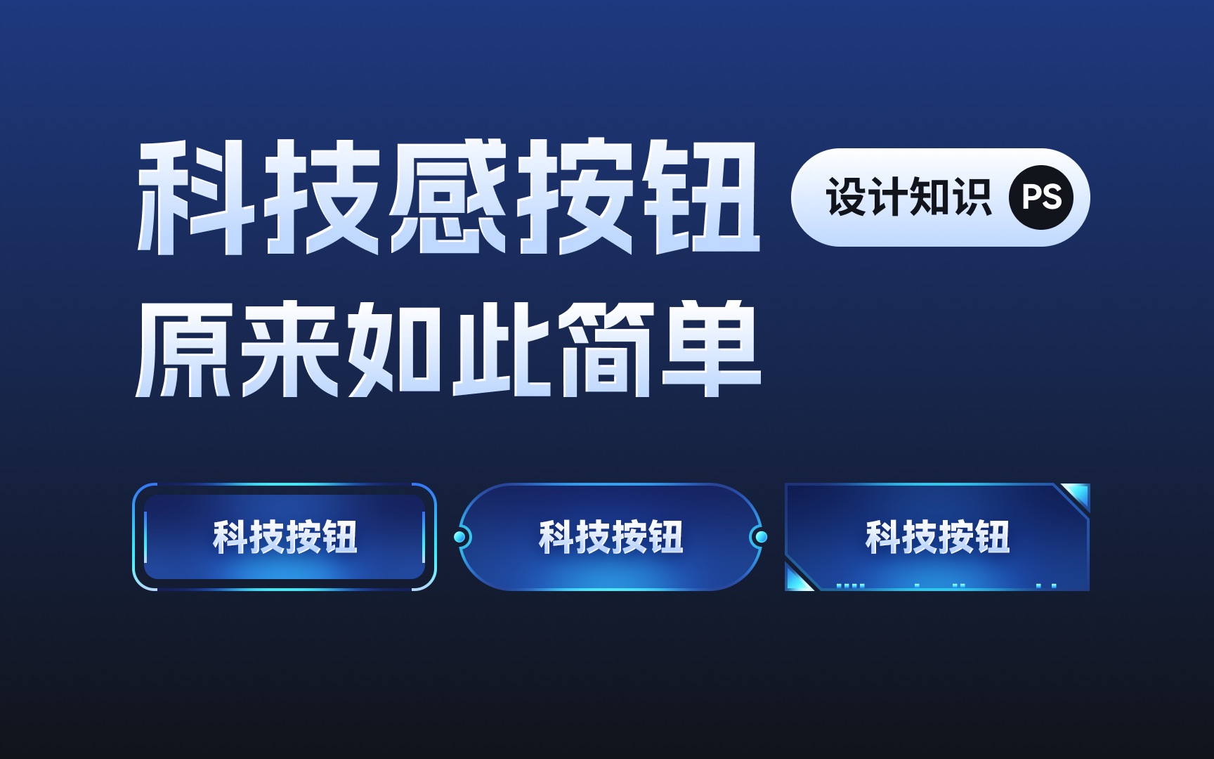 科技感按钮原来如此简单|PS哔哩哔哩bilibili