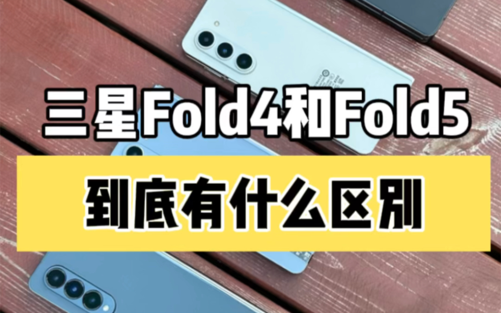 三星fold4和fold5,到底有什么区别?选择哪一个版本,比较适合自己!哔哩哔哩bilibili