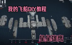 Download Video: 星星雄鹰飞船改装教程