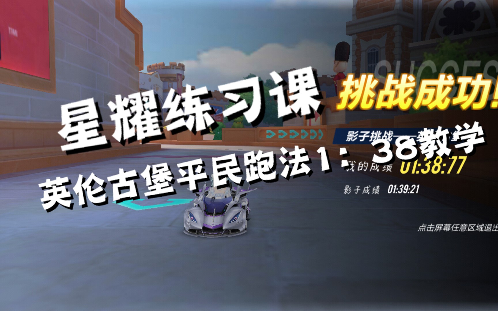 【星耀练习课程】英伦古堡1:38:77极简跑法教学