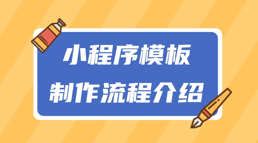 如何用模板制作小程序?小程序模板制作流程介绍哔哩哔哩bilibili