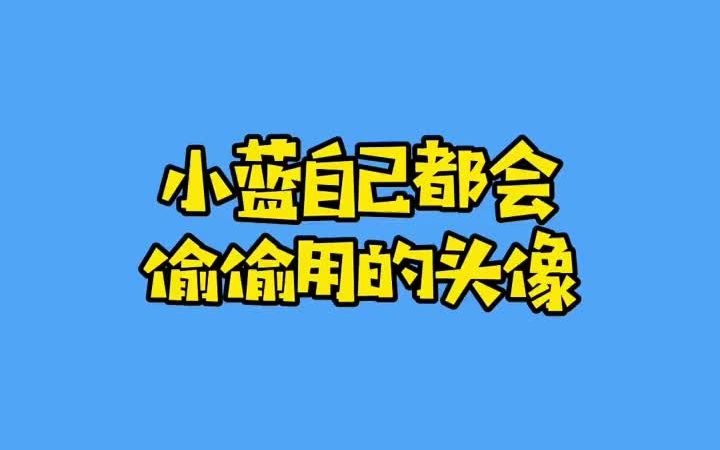 [图]1284_这么可爱的头像还在等什么！！！#小蓝和他的朋友