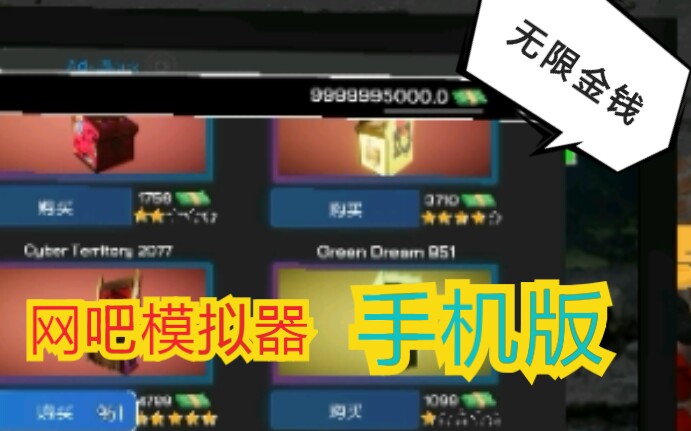 手机版~网吧模拟器(无限金钱)哔哩哔哩bilibili