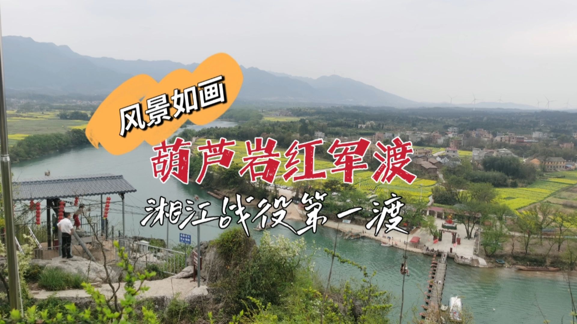 葫芦岩红军渡,湘江战役第一渡,如今风景如画!