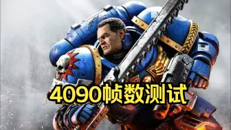 Download Video: 《战锤40k 星际战士2》RTX4090 最高画质帧数测试 4K 无DLSS