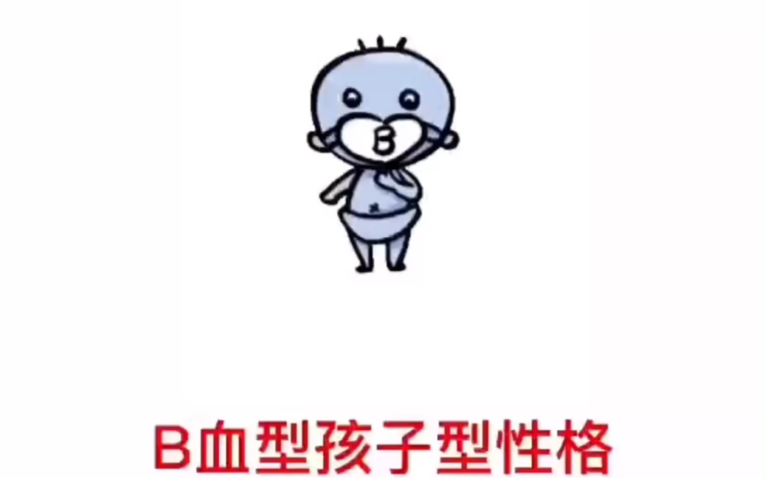 性格君:b血型孩子型性格哔哩哔哩bilibili