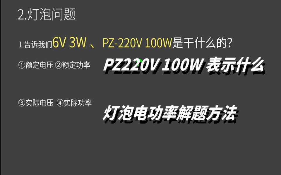 220V 100W表示什么意思,灯泡电功率第一步要求电阻才可以.哔哩哔哩bilibili