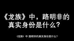 [图]《龙族》中，路明非的真实身份是什么？