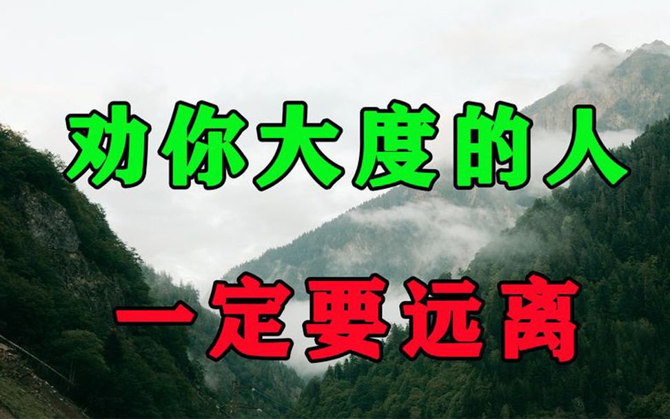 [图]人到晚年，劝你大度的人，遇到了赶紧远离吧，否则只会害了你