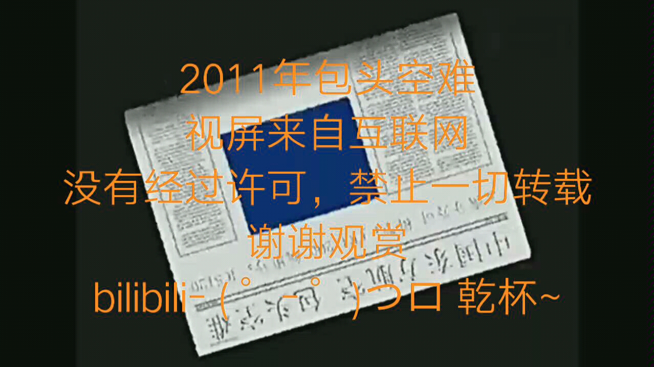 2011年包头空难模拟动画哔哩哔哩bilibili