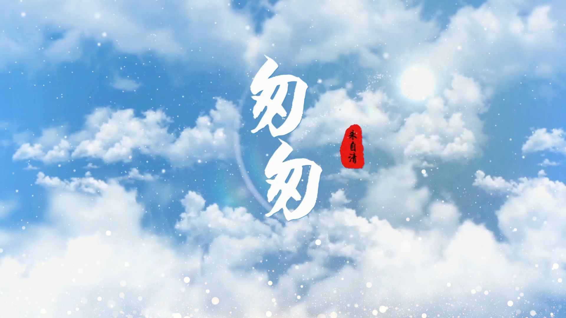 212《匆匆》朱自清背景视频