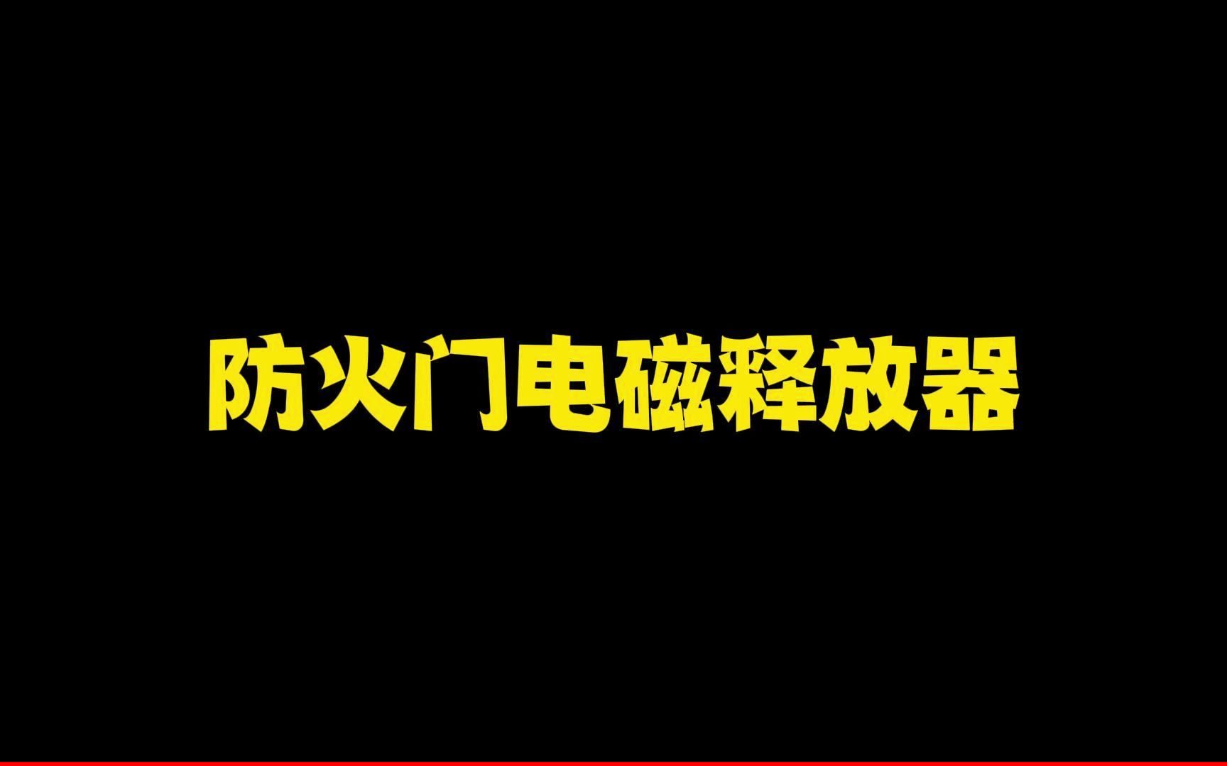 防火门电磁释放器哔哩哔哩bilibili