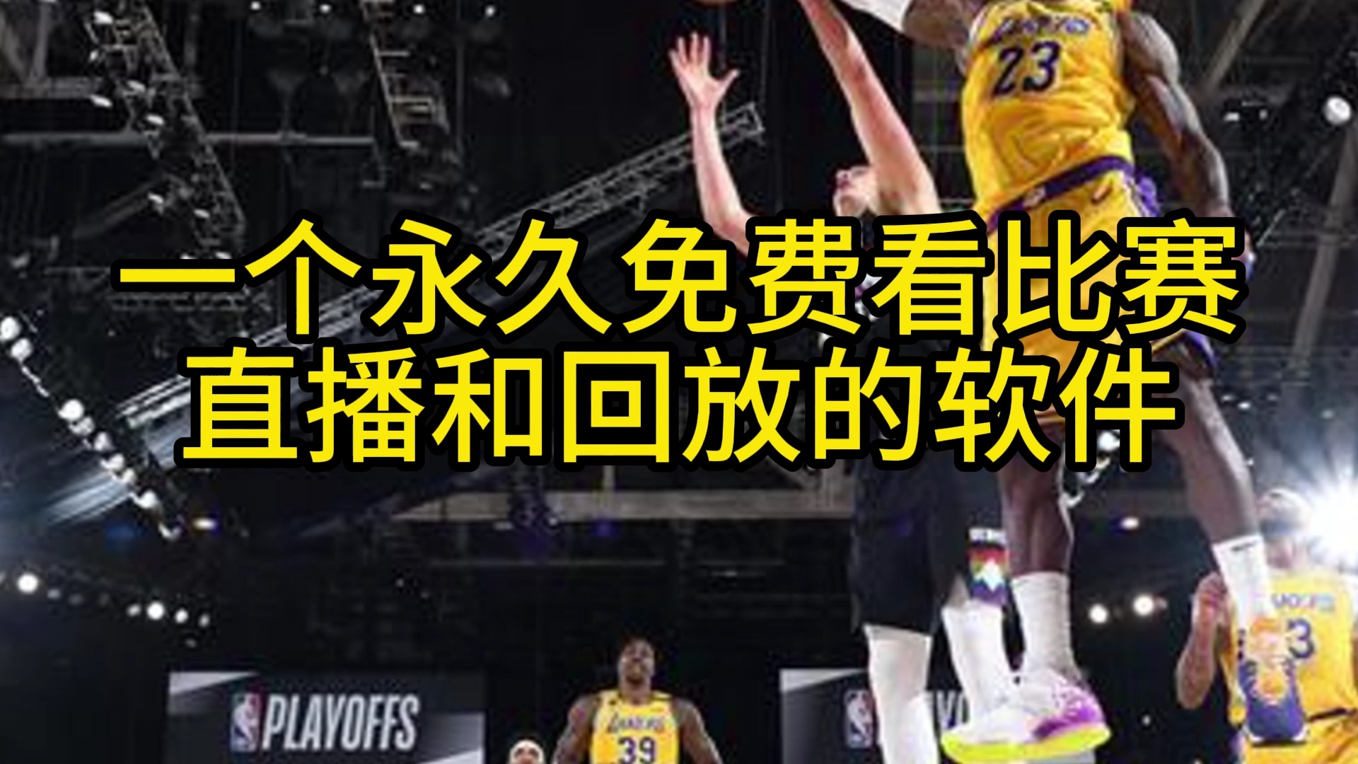 nba常规赛直播:湖人vs猛龙(中文高清)完整版视频回放