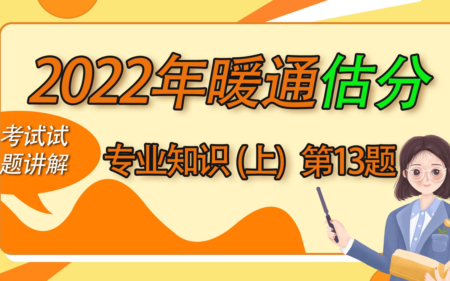 2022年注册暖通专业考试估分专版——专业知识第13题哔哩哔哩bilibili