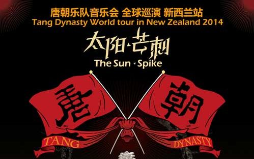 唐朝乐队2014太阳芒刺新西兰演出官方视频