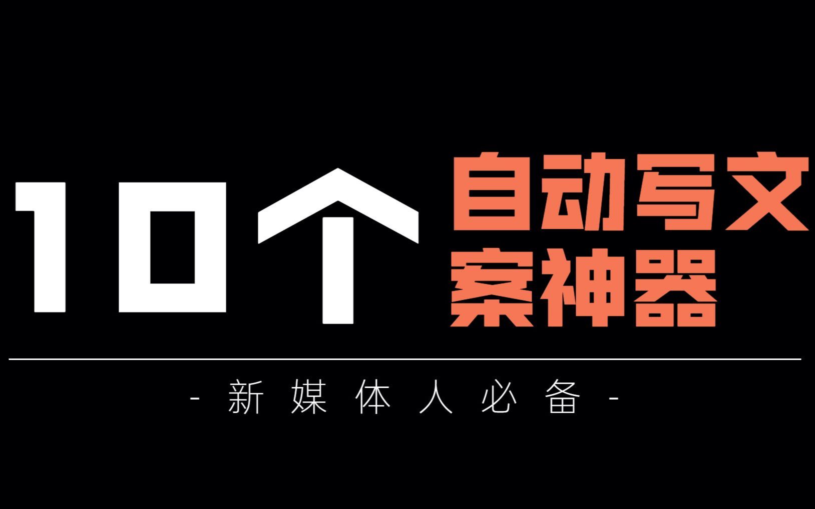 大佬都在用的:10个自动写文案神器网站!!!自媒体必备!【建议收藏】哔哩哔哩bilibili